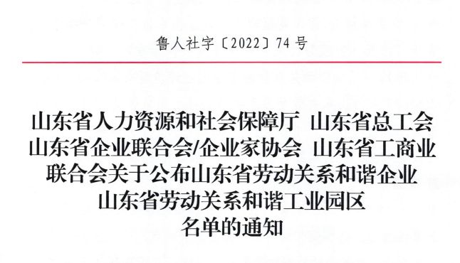beat365亚洲官方网址荣获“山东省劳动关系和谐企业”荣誉称号