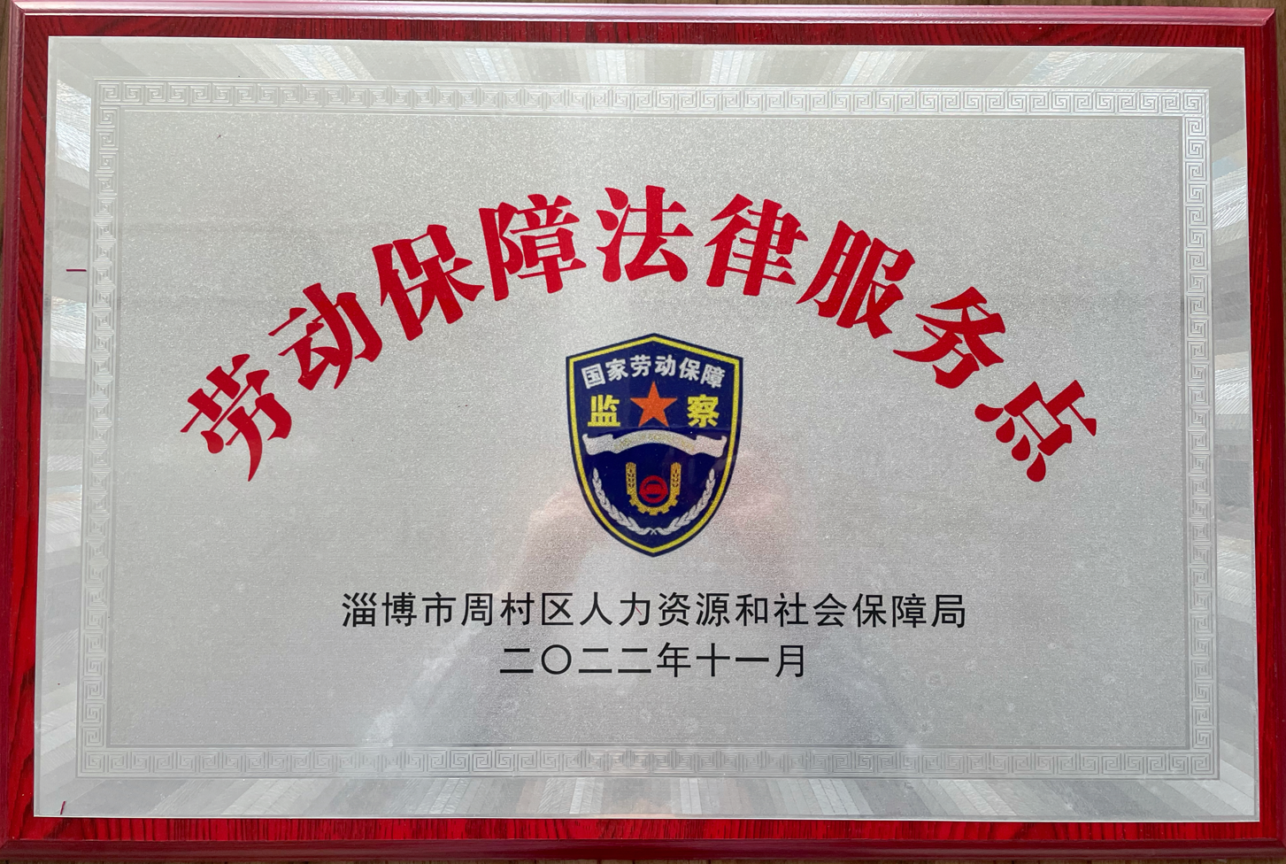 beat365亚洲官方网址被周村区人力资源和社会保障局选为劳动保障法律服务示范点