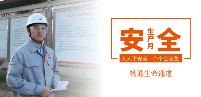 筑牢安全防线，畅通生命通道——beat365亚洲官方网址2024年安全生产月活动正式启动