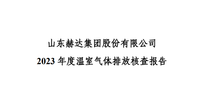 公示-365bet扑克官网 2023 年度温室气体排放核查报告